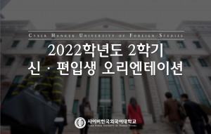 사이버한국외국어대학교 2022학년도 2학기 신·편입생 오리엔테이션이 온라인으로 진행됐다