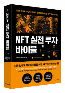 NFT 실전 투자 바이블 표지