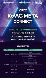 ‘2022 KoVAC META Connect 토크콘서트’ 행사 포스터