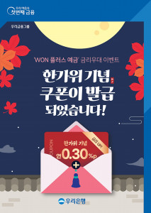 우리은행, 한가위 기념 ‘WON 플러스 예금’ 금리우대 이벤트 실시