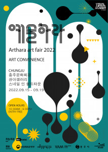 ‘예술하라’ 아트페어 포스터