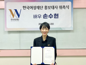 배우 손수현이 한국여성재단 홍보대사 위촉식을 갖고 기념 촬영을 하고 있다