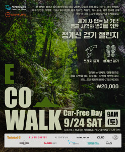 플래시커피가 ECO WALK 청계산 걷기 챌린지 공식 후원하고 참여한다