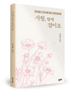 ‘시월, 함께 걸어요’, 김영배 지음, 좋은땅출판사, 308p, 1만6000원