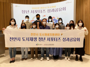 천안시 도시재생지원센터가 ‘천안시 도시재생 청년 서포터즈 성과공유회’를 성공적으로 마쳤다