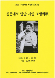 조병화문학관이 2022 지역문학관 특성화 프로그램 ‘신문에서 만난 시인 조병화전’을 개막한다