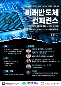 대전창조경제혁신센터가 ‘제76회 대전창업포럼-2022 초기창업패키지 미래반도체 컨퍼런스’ 참가자를 모집한다