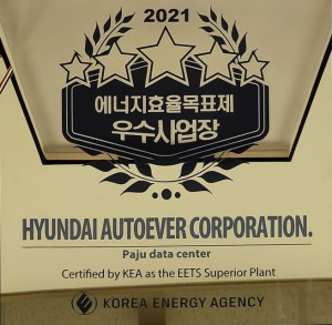 한국에너지공단에서 받은 현대오토에버의 에너지효율목표제 우수사업장 현판