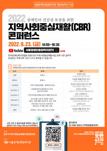 서울장애인종합복지관이 장애인의 건강권을 주제로 ‘지역사회중심재활(CBR) 콘퍼런스’를 개최