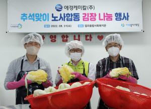 애경케미칼이 마포복지재단과 함께 ‘추석맞이 노사합동 김장김치 나눔 행사를 가졌다
