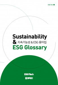격주간 ESG테크가 ‘지속가능성 & ESG 용어집 2022 Fall’을 디지털 버전으로 발