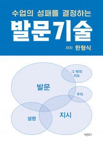 ‘수업의 성패를 결정하는 발문기술’, 한형식 지음, 바른북스 출판사, 220p, 1만350