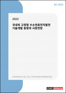 씨에치오 얼라이언스가 ‘2022 국내외 고정형 수소연료전지발전 기술개발 동향과 시장전망’ 