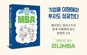 경영학을 가장 쉽게 정리한 ‘미니 MBA’