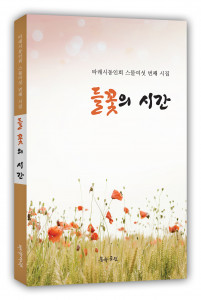 ‘들꽃의 시간’, 문학공원, 160p, 정가 1만2000원