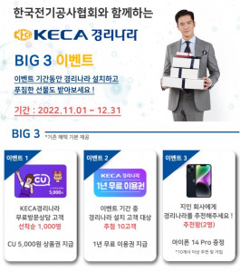 웹케시가 KECA경리나라 출시 3주년을 기념해 한국전기공사협회 회원사를 대상으로 BIG3 이벤트를 진행한다