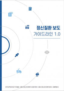 서울시정신건강복지센터, ‘정신질환 보도 가이드라인 1.0’ 발간