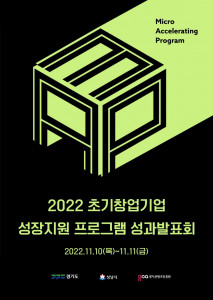 경기도와 경기콘텐츠진흥원이 '2022 초기창업기업 성장지원 프로그램’ 성과발표회를