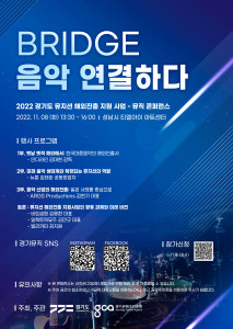 2022 뮤직 콘퍼런스 Bridge 음악 연결하다 포스터