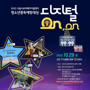 2022년 서울시보라매인터넷중독예방상담센터 청소년중독예방대상 디지털 ON, on 포스터