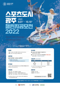 스포츠도시 광주 챌린지 공모전 2022 포스터