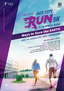 국립아시아문화전당 2022 ACC CITY RUN 포스터