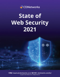 ‘2021년 웹 보안 현황 보고서’ 표지