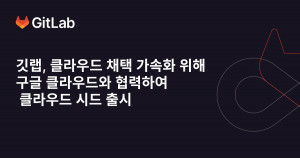 깃랩이 구글 클라우드와 협력해 ‘클라우드 시드(Cloud Seed)’를 출시했다