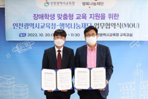 왼쪽부터 이상현 행복나눔재단 세상파일 팀장, 도성훈 인천시교육감(사진=인천광역시교육청)