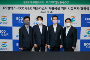 GS칼텍스 김형국 Chemical사업 본부장(왼쪽 세번째)과 에코지앤알 문인상 사장(왼쪽 