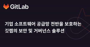 깃랩이 기업의 소프트웨어 공급망 전반을 보호하는 ‘보안 및 거버넌스 솔루션’의 향상된 기능을 발표했다