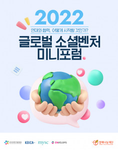 열매나눔재단, ‘2022 글로벌 소셜벤처 미니포럼’ 성황리 개최