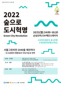 2022 숲으로 도시혁명 심포지엄 포스터