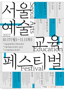 서울문화재단이 서울예술교육축제를 개최한다