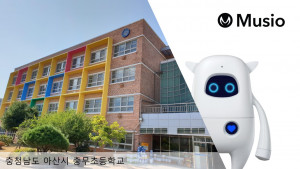 아카에이아이, 충남 충무초등학교에 인공지능 학습 로봇 ‘뮤지오’ 공급