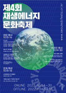 서울에너지드림센터가 ‘제4회 재생에너지문화축제’를 개최한다