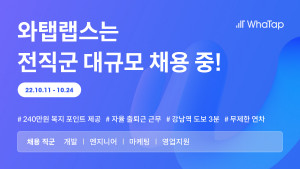 와탭랩스, 10월 11일부터 두 자릿수 집중 채용 진행