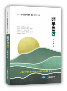시섬문인협회 동인지 ‘배부른 산’ 표지, 도서출판 문학공원, 208페이지, 정가 1만500