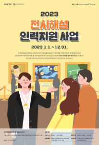 전시해설 인력 지원 사업 포스터