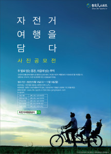 동호인스포츠가 ‘제3회 자전거 여행을 담다’를 개최한다
