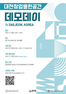 대전창업열린공간이 ‘2022년 대전창업열린공간 데모데이’를 개최한다