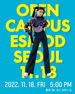 글로벌 패션 교육기관인 에스모드 서울이 2023학년도 신입생 모집을 위한 오픈캠퍼스를 11