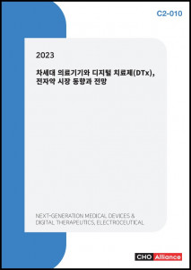 씨에치오 얼라이언스가 ‘2023 차세대 의료기기와 디지털 치료제(DTx), 전자약 시장 동향과 전망’ 보고서를 발간했다