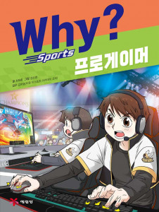 ‘Why? 스포츠 – 프로게이머’ 앞 표지