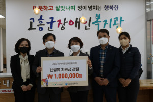 LX한국국토정보공사 고흥지사가 경제적으로 취약한 장애인들을 위한 난방유 지원금 100만원을 전달했다