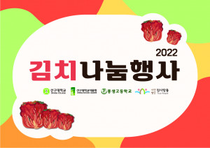 신구대학교식물원이 2022 김치 나눔 행사를 진행한다