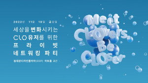 2022 Meet CLOvers, Be CLOser 포스터