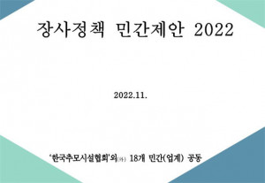‘장사정책 민간제안 2022’ 표지