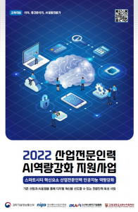 ‘산업전문인력 AI 역량강화 지원사업’ 교육 포스터