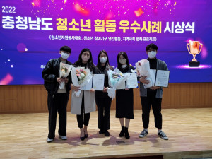 공주시청소년문화센터가 2022 충청남도 청소년 활동 우수사례 수상을 마치고 기념 촬영을 하